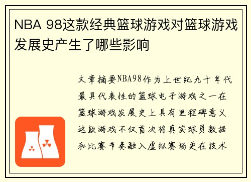 NBA 98这款经典篮球游戏对篮球游戏发展史产生了哪些影响