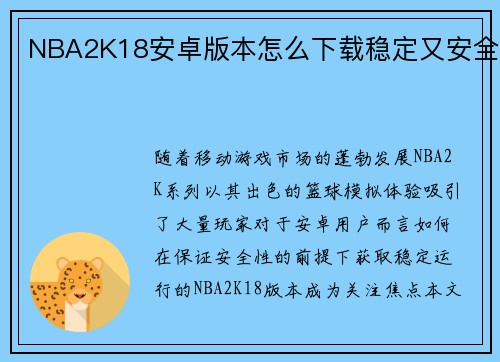 NBA2K18安卓版本怎么下载稳定又安全