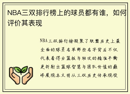 NBA三双排行榜上的球员都有谁，如何评价其表现
