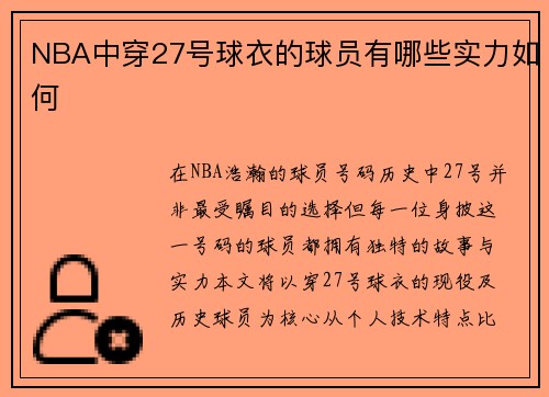 NBA中穿27号球衣的球员有哪些实力如何