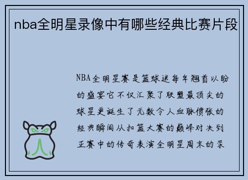 nba全明星录像中有哪些经典比赛片段