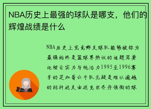 NBA历史上最强的球队是哪支，他们的辉煌战绩是什么