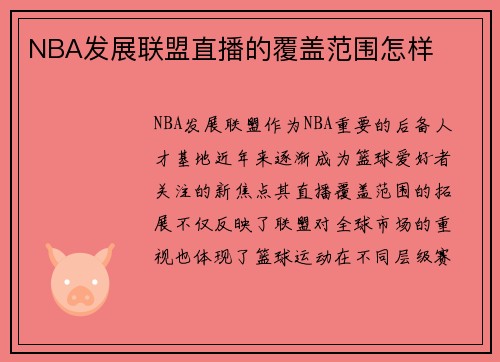 NBA发展联盟直播的覆盖范围怎样