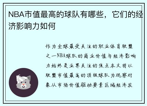 NBA市值最高的球队有哪些，它们的经济影响力如何