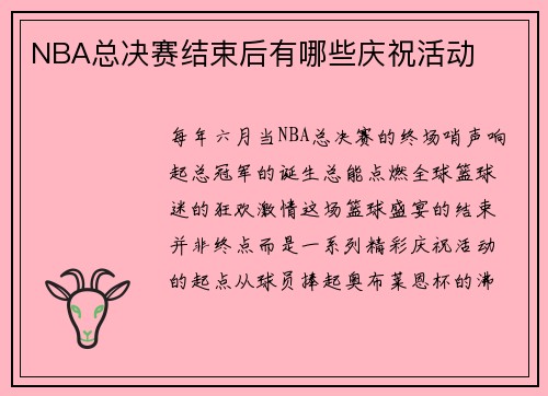 NBA总决赛结束后有哪些庆祝活动